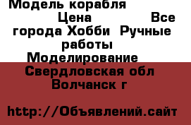 Модель корабля USS Consnitution. › Цена ­ 40 000 - Все города Хобби. Ручные работы » Моделирование   . Свердловская обл.,Волчанск г.